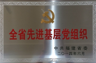 2014福建省先进基层党组织
